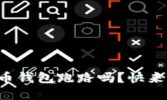 你还在担心虚拟币钱包跑