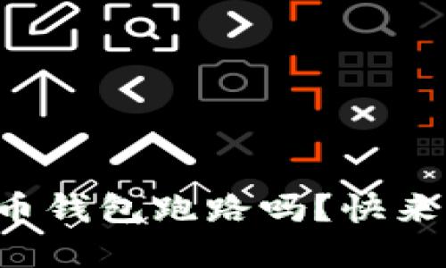 你还在担心虚拟币钱包跑路吗？快来看这些实用建议！