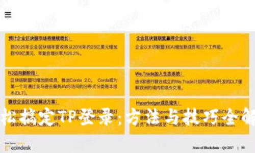 轻松搞定TP登录：方法与技巧全解析