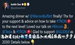 你想知道tptp的下载安装入