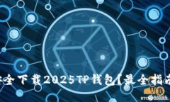 如何安全下载2025TP钱包？