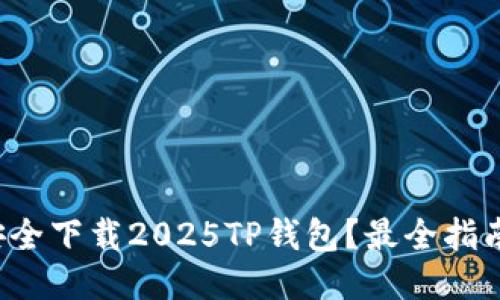 如何安全下载2025TP钱包？最全指南来了！