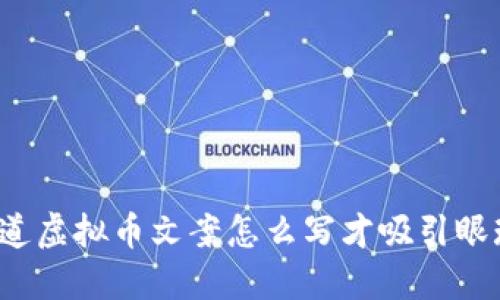 你知道虚拟币文案怎么写才吸引眼球吗？