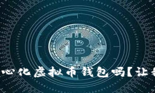 你知道什么是中心化虚拟币钱包吗？让我们一起聊聊吧！