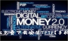 如何轻松免费下载安装T