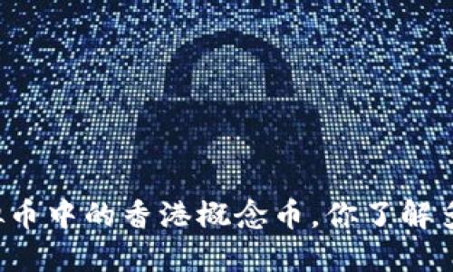 虚拟币中的香港概念币，你了解多少？