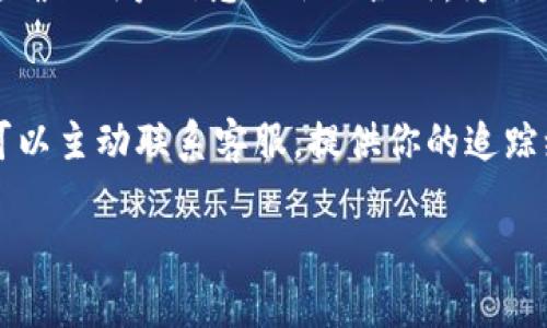    获取TP官网客服支持的最佳方法和技巧  / 
 guanjianci  TP官网客服, 客服支持, 问题解决, 在线咨询  /guanjianci 

引言：为何选择TP官网客服？

你有没有在晚上10点钟，急切想要解决一个技术问题，却发现客服热线已经关门？这样的情况让许多用户感到沮丧。TP（某科技品牌）官方网站提供了多种客服支持方式，让你在任何时间都能找到解决方案。今天，我们就来深入探讨如何最大程度地利用TP官方网站的客服支持，带你走出技术难题的漩涡。

1. TP官网客服的多样化渠道

TP官网为了用户的方便，提供了多种联系渠道。无论你偏好电话、电子邮件，还是在线聊天，总能找到适合自己的方式。

ul
    listrong电话联系客服/strong：如果你更倾向于语音交流，TP官网提供了全国客服电话。一旦拨通，客服代表会在第一时间内为你解答疑问并提供帮助。/li
    listrong在线客服系统/strong：在官网主页，通常会有一个弹出的聊天窗口，点击后即可启动在线咨询。客服代表会即时响应你的问题。/li
    listrong电子邮件支持/strong：对于那些不急于当下解决问题的用户，发送邮件咨询问题是个不错的选择。你可以详细描述问题，客服在收到邮件后会尽快回复。/li
    listrong社交媒体/strong：TP还在多个社交平台拥有官方账号。用户可以通过这些渠道留言或私信联系客服。/li
/ul

2. 如何使用在线客服解决问题

由于在线客服的即时性，许多用户首选此渠道。一旦你进入在线聊天界面，客服会立即跟你打招呼。

以下是一些使用在线客服的技巧，可以帮助你更快速有效地解决问题：

ul
    listrong明确你的问题/strong：在开始交流之前，仔细想想自己的问题。越具体，客服才能更迅速地给出解决方案。/li
    listrong准备好相关的信息/strong：如果涉及到设备型号、账号信息等，请确保你在咨询时能够快速提供这些细节。这样客服才能给出针对性的解决方案。/li
    listrong保持耐心/strong：在线客服的回答速度可能因问题的复杂性而异。保持耐心，并给予足够的时间。此外，若长时间未得到回复，可以主动询问。/li
/ul

3. 常见问题与解答

在与TP官网客服联系时，有些问题是比较常见的，下面我们就列举几个并给出详细的解答。

ul
    listrong我的设备为什么无法连接网络？/strong 这可能由多种原因引起，比如网络设置不正确、设备故障、或者服务中断。客服会引导你一步步检查，确保每个环节都正常。/li
    listrong我能如何保修我的设备？/strong 如果你的TP产品在保修期内，客服会指导你准备相关申报文件，包括购买凭证和访问售后服务中心的步骤。/li
/ul

4. 利用常见问题库

TP官网的客服系统不仅限于在线咨询，官网还设有一个常见问题（FAQ）板块。在这里，用户可以查找一些普遍存在的问题及解答。

ul
    listrong快速解决问题/strong：常见问题库涵盖了许多日常问题的解决方案，用户无须等待客服，随时可以查看。/li
    listrong提高效率/strong：通过自助解决问题，用户能够更高效地使用时间，尤其是在繁忙时期。/li
/ul

5. 使用社交媒体联系客服

很多用户可能不知道，TP的社交媒体账号同样是一个有效的客服渠道。如果你平时使用社交平台，别忘了利用这个渠道。

ul
    listrong方便快捷/strong：用户可以通过社交平台发送私信进行咨询，客服通常会在较短的时间内回复。/li
    listrong一种新体验/strong：通过社交平台的非正式交流，用户可能会感受到更亲切的服务方式。/li
/ul

6. 提高客服支持的有效性

在使用TP官网客服时，有几个小建议能帮助你提高服务的有效性：

ul
    listrong保持沟通开放/strong：无论是在线聊天还是电话交流，始终保持开放的沟通。明确你的需求和问题，让客服能快速理解你的困惑。/li
    listrong积极反馈/strong：在问题解决后，不妨给予客服积极的反馈。你的意见对于改进服务质量会有帮助。/li
/ul

7. 结语

TP官网的客服支持非常多元化，无论你选择哪个渠道，都能找到适合你的解决方案。希望今天的分享能让你在遇到问题时，能够迅速且有效地找到帮助。记住，客服的存在就是为了帮助用户解决问题，别害怕去寻求支持！

可能的相关问题

h4问题一：如何确保我的询问内容不会被泄露？/h4
在与TP官网客服联系时，绝大部分的官方渠道都注重用户的隐私保护。无论是电话、在线客服，还是邮件沟通，TP都会采取相应的保护措施，确保用户信息不会被滥用。为了确保隐私保护，请注意不要通过开放的公共平台输入敏感信息。了解公司的隐私政策也是一个好方法，使你对信息安全得到进一步的保证。

h4问题二：如何追踪我的问题解决进度？/h4
在与客服沟通后，通常客服会给出问题追踪编号，用户可以通过这个编号来非常方便的跟踪问题的解决进度。若问题没有得到及时解决，可以主动联系客服，提供你的追踪编号以便他们查看进度。

通过对TP官网客服的利用及理解，用户能够更大程度上享受到优质的售后服务。这不仅仅是解决问题，更是品牌与用户之间重要的纽带。