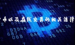 在讨论“虚拟币收款不发