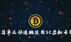 如何简单又快速地使用S