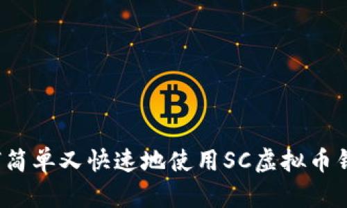 如何简单又快速地使用SC虚拟币钱包？