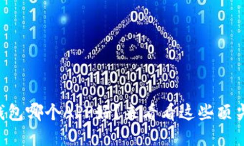 虚拟币钱包哪个APP好？来看看这些顶尖选择吧！