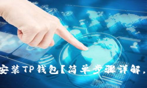 如何官方下载安装TP钱包？简单步骤详解，让你快速上手！