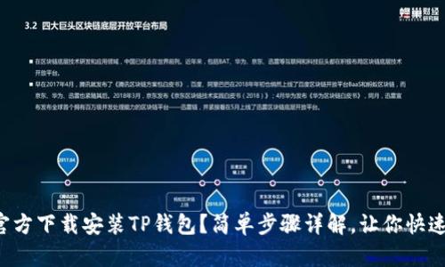 如何官方下载安装TP钱包？简单步骤详解，让你快速上手！
