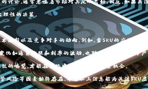 bianzhisku虚拟币走势，各种投资选择，虚拟货币市场，数据分析/bianzhi

是什么让SKU虚拟币成为投资者关注的热点？

随着虚拟货币市场的不断发展，SKU虚拟币作为一款新兴的数字货币，其走势引起了越来越多投资者的眼球。SKU不仅仅是一个金融资产，它更是一种承载着技术创新与投资机遇的代名词。那么，是什么让SKU虚拟币如此吸引人呢？

首先，SKU具有强大的社区支持。过去几个月中，围绕SKU虚拟币形成了一个活跃且热情的社区，投资者们在这个社区中分享信息、讨论行情，彼此相互信任与支持。这种社区文化不仅增强了SKU的市场需求，还赋予了其价值稳定的底层逻辑。

其次，SKU的技术背景也党派了重要作用。作为一款高度加密的数字货币，SKU采用了最新的区块链技术，保证交易的安全与匿名性。与此同时，其技术团队不断对SKU进行迭代与升级，这无疑提升了投资者的信心。

SKU虚拟币的市场走势：起伏与机会并存

在分析SKU虚拟币的市场走势时，我们必须认真考虑多种因素，包括市场情绪、政策法规、技术进步等等。这些因素瞬息万变，对SKU的价格带来了直接影响。

SKU的价格在刚推出时，确实经历了一段快速的上涨期。这主要由于早期投资者对其乐观的未来预期，加上社区的积极宣传。然而，随之而来的价格波动让不少投资者感到措手不及。许多人开始感叹，“虚拟货币真是过山车！”

不过，正是这种起伏，让一些敏锐的投资者找到了机会。无论是价格的上涨还是下跌，在市场交易中都有机会获利。投资者如果能够保持冷静、认真分析，能够发掘出市场的潜在价值。

分析SKU虚拟币走势的有效工具与方法

掌握市场走势的关键在于使用正确的工具与方法。从技术分析图表到基本面分析数据，我们可以借助多种资源来更好地理解SKU的动态。

首先，我们可以使用各种图表工具，比如K线图与成交量图。这些工具能够帮助投资者抓住价格的趋势，清晰地看到SKU的涨跌变化。例如，一些技术指标，如相对强弱指数（RSI）和移动平均线（MA），都能为我们提供关于价格趋向的关键信息。

其次，想要深入了解SKU的基本面，我们可以关注相关的新闻报道、项目更新以及社区动态。尤其是一些投资报告与行业分析，都会为投资者提供深入的市场洞察。希望看到更多的合作与应用案例，无疑对SKU的前景更是一个加分项。

投资SKU虚拟币时需要注意的风险

尽管SKU虚拟币潜力巨大，但作为投资者，我们必须意识到其中可能涉及的风险。市场波动性不仅意味着机会，同时也意味着风险。有些投资者盲目追逐短期利益，结果导致损失惨重。

价格操控、市场泡沫、技术漏洞等都是我们必须提防的风险。因此，制定合理的投资策略尤为重要。我们要设定止损点，避免陷入“韭菜”的境地，以避免不必要的损失。

同时，保持冷静的投资心态也是非常重要的。市场在不断变化，有时候即使我们的判断是正确的，也未必能让投资保持盈利。管理风险，控制贪婪，才能在市场中立于不败之地。

未来SKU虚拟币的展望与挑战

展望未来，SKU虚拟币有可能迎来更多的发展机会。随着区块链技术的持续演进，SKU正朝着更广泛的应用场景迈进。例如，去中心化金融（DeFi）和非同质化代币（NFT）的兴起，有可能为SKU带来新的市场空间。

然而，挑战亦是不可忽视的。监管政策的不确定性、市场饱和度的增强等，都可能为SKU的未来发展带来压力。因此，在不确定的市场环境中，我们不能抱有过于乐观的期待，也要做好应对市场波动的准备。

常见问题解答

h4问题一：如何判断SKU虚拟币是否值得投资？/h4

判断SKU虚拟币是否值得投资，可以从几个角度入手。首先，了解其背后的技术团队和项目背景非常重要。投资者可以通过查看项目的白皮书、技术路线图和团队成员的资历来判断项目的可信度。

其次，观察市场趋势和社区反应也是重要因素。如果SKU在社区中引起了广泛关注，且有活跃的讨论，通常意味着市场对其反响良好。相反，如果关注度下降，可能暗示项目面临挑战。

最后，永远要考虑自身的风险承受能力。根据自己的财务状况和心理承受能力进行选择，做出理性的决策。

h4问题二：SKU虚拟币的市场走势受什么因素影响？/h4

SKU虚拟币的市场走势受多种因素的影响，其中最为显著的包括市场供需关系、政策法规、技术更新以及竞争对手的动向。例如，当SKU的应用场景不断扩展时，通常会吸引更多的投资者加入，从而推高价格。

反之，负面的消息例如科技故障或监管打压，可能导致价格大幅下跌。此外，整体经济环境的变化如通货膨胀和利率的波动，也对SKU等虚拟货币产生深远的影响。

总之，SKU虚拟币的市场走势就像一场纷繁复杂的舞蹈，充满了不确定性。投资者需要保持敏锐的嗅觉，才能在变化中把握最好的投资机会。

总结来说，SKU虚拟币凭借其社区支持和技术创新，吸引了大量投资者。然而，市场波动性、监管风险等因素始终存在。希望以上信息能为关注SKU虚拟币的投资者提供一些实用的参考，使其在动态的虚拟货币市场中更加从容应对。