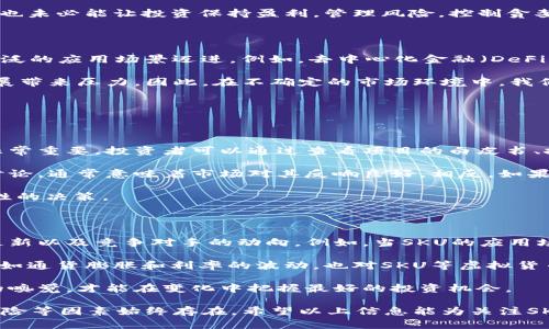 bianzhisku虚拟币走势，各种投资选择，虚拟货币市场，数据分析/bianzhi

是什么让SKU虚拟币成为投资者关注的热点？

随着虚拟货币市场的不断发展，SKU虚拟币作为一款新兴的数字货币，其走势引起了越来越多投资者的眼球。SKU不仅仅是一个金融资产，它更是一种承载着技术创新与投资机遇的代名词。那么，是什么让SKU虚拟币如此吸引人呢？

首先，SKU具有强大的社区支持。过去几个月中，围绕SKU虚拟币形成了一个活跃且热情的社区，投资者们在这个社区中分享信息、讨论行情，彼此相互信任与支持。这种社区文化不仅增强了SKU的市场需求，还赋予了其价值稳定的底层逻辑。

其次，SKU的技术背景也党派了重要作用。作为一款高度加密的数字货币，SKU采用了最新的区块链技术，保证交易的安全与匿名性。与此同时，其技术团队不断对SKU进行迭代与升级，这无疑提升了投资者的信心。

SKU虚拟币的市场走势：起伏与机会并存

在分析SKU虚拟币的市场走势时，我们必须认真考虑多种因素，包括市场情绪、政策法规、技术进步等等。这些因素瞬息万变，对SKU的价格带来了直接影响。

SKU的价格在刚推出时，确实经历了一段快速的上涨期。这主要由于早期投资者对其乐观的未来预期，加上社区的积极宣传。然而，随之而来的价格波动让不少投资者感到措手不及。许多人开始感叹，“虚拟货币真是过山车！”

不过，正是这种起伏，让一些敏锐的投资者找到了机会。无论是价格的上涨还是下跌，在市场交易中都有机会获利。投资者如果能够保持冷静、认真分析，能够发掘出市场的潜在价值。

分析SKU虚拟币走势的有效工具与方法

掌握市场走势的关键在于使用正确的工具与方法。从技术分析图表到基本面分析数据，我们可以借助多种资源来更好地理解SKU的动态。

首先，我们可以使用各种图表工具，比如K线图与成交量图。这些工具能够帮助投资者抓住价格的趋势，清晰地看到SKU的涨跌变化。例如，一些技术指标，如相对强弱指数（RSI）和移动平均线（MA），都能为我们提供关于价格趋向的关键信息。

其次，想要深入了解SKU的基本面，我们可以关注相关的新闻报道、项目更新以及社区动态。尤其是一些投资报告与行业分析，都会为投资者提供深入的市场洞察。希望看到更多的合作与应用案例，无疑对SKU的前景更是一个加分项。

投资SKU虚拟币时需要注意的风险

尽管SKU虚拟币潜力巨大，但作为投资者，我们必须意识到其中可能涉及的风险。市场波动性不仅意味着机会，同时也意味着风险。有些投资者盲目追逐短期利益，结果导致损失惨重。

价格操控、市场泡沫、技术漏洞等都是我们必须提防的风险。因此，制定合理的投资策略尤为重要。我们要设定止损点，避免陷入“韭菜”的境地，以避免不必要的损失。

同时，保持冷静的投资心态也是非常重要的。市场在不断变化，有时候即使我们的判断是正确的，也未必能让投资保持盈利。管理风险，控制贪婪，才能在市场中立于不败之地。

未来SKU虚拟币的展望与挑战

展望未来，SKU虚拟币有可能迎来更多的发展机会。随着区块链技术的持续演进，SKU正朝着更广泛的应用场景迈进。例如，去中心化金融（DeFi）和非同质化代币（NFT）的兴起，有可能为SKU带来新的市场空间。

然而，挑战亦是不可忽视的。监管政策的不确定性、市场饱和度的增强等，都可能为SKU的未来发展带来压力。因此，在不确定的市场环境中，我们不能抱有过于乐观的期待，也要做好应对市场波动的准备。

常见问题解答

h4问题一：如何判断SKU虚拟币是否值得投资？/h4

判断SKU虚拟币是否值得投资，可以从几个角度入手。首先，了解其背后的技术团队和项目背景非常重要。投资者可以通过查看项目的白皮书、技术路线图和团队成员的资历来判断项目的可信度。

其次，观察市场趋势和社区反应也是重要因素。如果SKU在社区中引起了广泛关注，且有活跃的讨论，通常意味着市场对其反响良好。相反，如果关注度下降，可能暗示项目面临挑战。

最后，永远要考虑自身的风险承受能力。根据自己的财务状况和心理承受能力进行选择，做出理性的决策。

h4问题二：SKU虚拟币的市场走势受什么因素影响？/h4

SKU虚拟币的市场走势受多种因素的影响，其中最为显著的包括市场供需关系、政策法规、技术更新以及竞争对手的动向。例如，当SKU的应用场景不断扩展时，通常会吸引更多的投资者加入，从而推高价格。

反之，负面的消息例如科技故障或监管打压，可能导致价格大幅下跌。此外，整体经济环境的变化如通货膨胀和利率的波动，也对SKU等虚拟货币产生深远的影响。

总之，SKU虚拟币的市场走势就像一场纷繁复杂的舞蹈，充满了不确定性。投资者需要保持敏锐的嗅觉，才能在变化中把握最好的投资机会。

总结来说，SKU虚拟币凭借其社区支持和技术创新，吸引了大量投资者。然而，市场波动性、监管风险等因素始终存在。希望以上信息能为关注SKU虚拟币的投资者提供一些实用的参考，使其在动态的虚拟货币市场中更加从容应对。