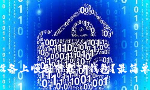 如何在安卓设备上顺利下载TP钱包？最简单的方法来了！