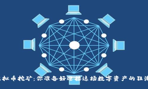 显卡虚拟币挖矿：你准备好迎接这场数字资产的狂潮了吗？