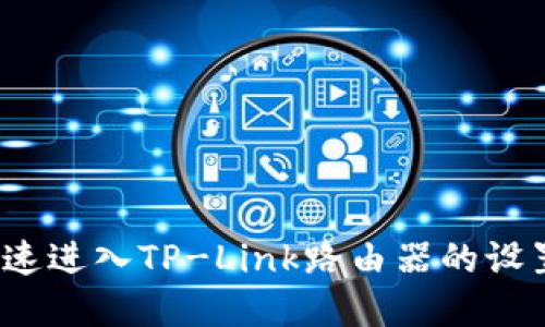 如何快速进入TP-Link路由器的设置界面？