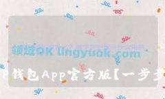 如何安全下载TP钱包App官方