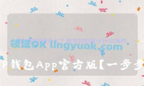 如何安全下载TP钱包App官方版？一步步教你轻松搞定！