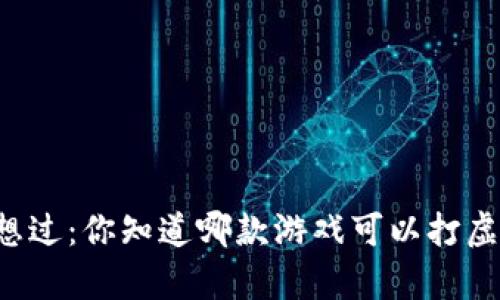 有没有想过：你知道哪款游戏可以打虚拟币吗？