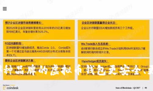 你知道哪种品牌的虚拟币钱包更安全、更好用吗？