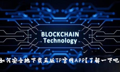 如何安全地下载正版TP官网APP？了解一下吧！
