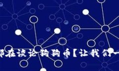 为什么大家都在谈论狗狗