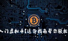 想要入门虚拟币？这份指