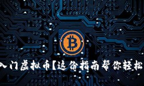 想要入门虚拟币？这份指南帮你轻松上手！