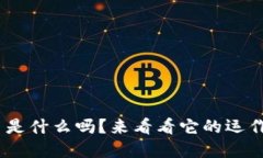 你知道KBC虚拟币是什么吗