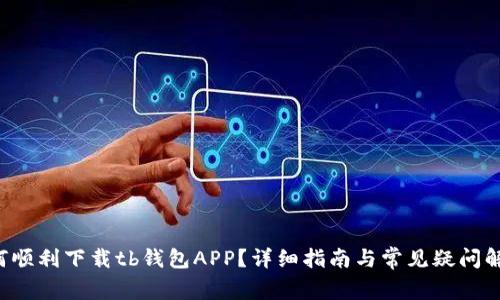 如何顺利下载tb钱包APP？详细指南与常见疑问解析！