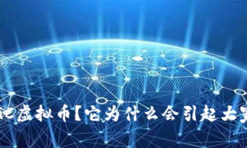 什么是VGC虚拟币？它为什么会引起大家的关注？