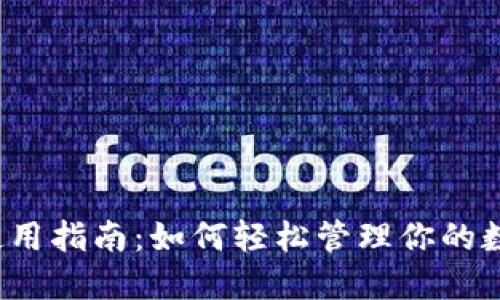 TP钱包使用指南：如何轻松管理你的数字资产？