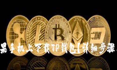 如何在苹果手机上下载TP钱包？详细步骤与小技巧！