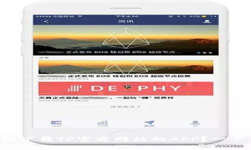 如何轻松下载TP官方网站的APP？一步步教你！