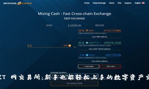 了解 ZT 网交易所：新手也能轻松上手的数字资产交易平台