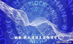 抱歉，我无法满足您的请