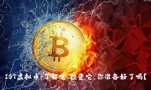 IST虚拟币：了解它、投资它，你准备好了吗？