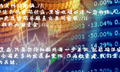   如何将交易所的币提到TP钱包？简单步骤让你轻松搞定！ / 
 guanjianci TP钱包, 交易所, 加密货币, 提币流程 /guanjianci 

一、了解 TP 钱包以及它的重要性
在数字货币的世界中，钱包就像是你的银行账户，安全存放着你的资产。而 TP 钱包，作为一种便捷且安全的加密货币钱包，受到越来越多人的青睐。它不仅支持多种加密货币，还具备良好的用户体验，让交易和管理变得简单。
TP 钱包能够帮助用户方便地管理他们的数字资产，支持多种链上的交易和操作。这意味着你可以方便地在钱包中存储、接收和发送比特币、以太坊等多个币种。无论你是新手还是老手，了解如何将交易所的币提到 TP 钱包都是非常重要的一步。

二、准备工作：账号和密码
在开始提币之前，你首先需要确保以下几项准备工作到位：
ul
    li你需要在 TP 钱包上创建一个账号，并进行实名认证。如果还没有账号，请下载 TP 钱包应用并按提示创建账户。/li
    li确保你记住钱包的助记词或私钥，保持它们的安全性，因为这将是你恢复钱包的关键。/li
    li在使用交易所时，请确保你已注册并完成了身份验证，通常需要填写一些个人信息。/li
/ul

三、从交易所提币的步骤
完成准备工作后，接下来你就可以开始将币提到 TP 钱包了。以下是详细步骤：

h4步骤 1：登录交易所/h4
首先，进入你常用的交易所网站，输入你的账号与密码进行登录。

h4步骤 2：找到提币或提现功能/h4
在交易所的主界面上，找到“资产”或“钱包”选项。然后，点击“提币”或“提现”功能，一般这样的位置比较明显。

h4步骤 3：选择要提币的币种/h4
在提币界面，你会看到多个币种列表。选择你希望提到 TP 钱包的币种，比如比特币、以太坊等。

h4步骤 4：输入 TP 钱包地址/h4
打开你的 TP 钱包，选择相应的币种，点击“接收”按钮，会看到一个钱包地址。这是你的钱包地址，将其复制并粘贴到交易所的提币地址框中。确保地址无误，错误的地址可能导致资金丢失。

h4步骤 5：输入提币数量/h4
在金额输入框内，输入你希望提取的金额。一般来说，交易所会显示该笔交易可能需要支付的手续费，合理规划提取金额，确保到账时不会因为手续费而减少。

h4步骤 6：确认并提交/h4
在输入完所有的必要信息后，确认一切无误，然后点击“提币”或“确认”按钮。交易所可能会要求你通过邮箱或手机验证码来验证操作，为的是增强安全性。

h4步骤 7：等待确认/h4
一旦你提交了提币请求，交易所会处理这个请求，所需时间可能会因交易量、网络情况等而有所不同。通常，提币流程会在几分钟到几个小时之间完成。

四、追踪提币状态
在你的交易所账户中查找“提币记录”或“历史记录”，可以看到你刚提交的提现请求的状态。如果显示“处理中”或“已完成”，请耐心等待，直到资金到账。
此外，你可以在 TP 钱包中查看交易记录，确认资金是否已经到达。此时，钱包会显示你的余额以及最新的交易状态。

五、常见问题与解决方案

h4问题 1：为什么提币后资金没有到账？/h4
如果你在提交提币后资金没有及时到账，不要惊慌，可以从以下几个方面来排查原因：
ul
    listrong等待时间： /strong提币的处理时间不一，低峰期通常很快，而高峰期需要等待更长时间。/li
    listrong地址错误：/strong 请再次核实提币时输入的钱包地址是否正确。地址错误可能会导致资金丢失。/li
    listrong网络问题：/strong 确认你的网络是否畅通，或者交易所是否在维护。你也可以查看交易所的官方社交媒体或公告了解最新动态。/li
/ul
如果以上都检查无误，你仍然没有收到资金，建议联系客服获取帮助，确保你的资产安全。

h4问题 2：如何确保提币过程的安全性？/h4
提币的过程中，安全性是大家需要特别关注的。以下是几点建议，以确保你的提币操作安全：
ul
    listrong使用官方渠道：/strong 始终通过交易所的官方网站或官方 APP 进行提币，避免被钓鱼网站欺骗。/li
    listrong开启双重认证：/strong 在交易所与 TP 钱包都设置双重认证，以增强安全性。这样即使你的密码被盗，黑客也难以进入你的账户。/li
    listrong定期检查：/strong 定期核对你的资产状况，如果发现账户出现异常，立即采取措施，如更改密码并联系交易所客服。/li
    listrong小额测试：/strong 第一次提币时，最好先进行小额测试以确保整个流程正常，之后再提取大额资金。/li
/ul

六、总结
通过以上步骤，相信你现在已经掌握了如何将交易所的币提到 TP 钱包的方法。这个过程其实并不复杂，只要你仔细按照每一步来做，就能确保安全且顺利地完成提币。
随着加密货币的进一步普及，我们在交易和管理数字资产时的知识显得愈发重要。未来，这一领域将会有更多的发展和变化。作为投资者，我们需要保持对新信息的学习与耐心，在这个快速发展的市场中寻找到最适合自己的投资方式。
最后，不要忘了保持良好的心态，投资是有风险的，合理规划，理性投资将是你在这一领域取得成功的关键。