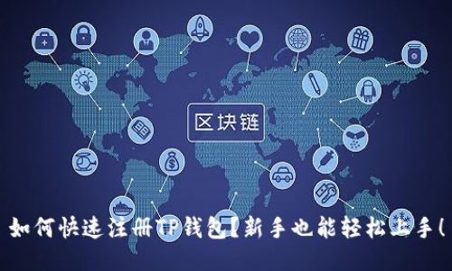 如何快速注册TP钱包？新手也能轻松上手！