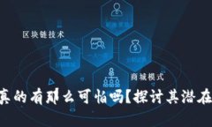 虚拟币分叉真的有那么可