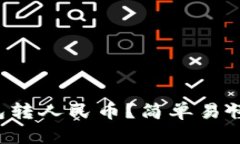 如何用TP钱包转人民币？简