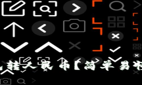 如何用TP钱包转人民币？简单易懂的操作指南！