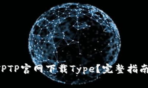 怎么从TPTP官网下载Type？完整指南在这里！