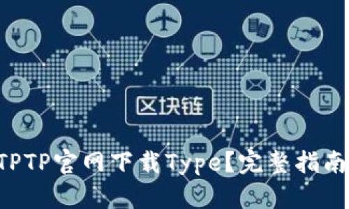 怎么从TPTP官网下载Type？完整指南在这里！