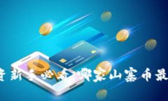 山寨币投资新手必看：哪