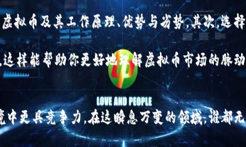   虚拟币市场占有率，你了解多少？/  

 guanjianci 虚拟币, 市场占有率, 加密货币, 投资趋势/ guanjianci 

引言：虚拟币的崛起与发展
自比特币在2009年问世以来，虚拟币世界经历了一场革命。如今，加密货币不仅改变了金融界的规则，还对投资、交易乃至全球经济产生了深远的影响。你是否想过，如今的虚拟币市场到底占有率有多高？它的实际价值是什么？在面对如此多的数字货币，作为投资者，了解市场的人气和趋势显得尤其重要。

虚拟币市场的现状
当我们谈论虚拟币市场占有率时，通常指的是不同加密货币在总市值中的比重。这其中，比特币仍然是最具代表性的虚拟货币，占据着市场的绝大部分份额。随着以太坊、币安币、卡尔达诺等其他数字货币的涌现，市场开始呈现出多样化的局面。

根据加密货币数据网站CoinMarketCap的数据显示，目前市值最高的虚拟币依旧是比特币，其市场占有率通常维持在40%到60%之间，而以太坊紧随其后，通常占据着第二的位置。随着越来越多的投资者涌入，市场占有率也在不断变动，自然而然地，虚拟币的波动性便成为了必须面对的风险。

虚拟币市场占有率的变化
市场的变化不由自主，受多种因素影响。例如，政策变化、全球经济波动、投资者情绪等都会直接影响市场的占有率。尤其是一个国家对虚拟货币的监管力度，能够迅速改变交易的热度。例如，中国在2017年全面禁止ICO和交易所运营，这使得市场上的许多投资者冷静下来，从而影响了虚拟币的整体市值。

此外，技术的发展，也是一个不可忽视的因素。以太坊的智能合约引入，改变了人们对加密货币的理解，吸引了大量的开发者和投资者。因此，很多新兴的虚拟币由于其独特的理念和技术理念被迅速接受，市场占有率发生了显著变化。

如何衡量虚拟币市场的占有率
我们在评估某一虚拟币的市场占有率时，通常参考的是市值、交易量以及社区活跃度等多方因素。在这里，我们必须认识到，单纯的市值并不能充分反映一个虚拟币的实际价值，交易量的变化和持币者的数量同样是关键的指标。这就要求我们不仅要关注价格，还要关注那背后的人气和社群的活跃度。

虚拟币的投资趋势
随着对虚拟货币理解的深入，越来越多的传统投资者开始将目光投向此领域。从技术分析到基本面研究，投资者们各显其能。然而，虚拟币的高波动性也意味着高风险。许多你可能听说过的成功案例，例如某位用户在熊市中通过买入和持有获得巨额收益，同时也有不少人因追涨杀跌而遭遇巨亏。在这样的环境中，了解市场占有率成为了投资者眼中的一项重要工具。

虚拟币市场占有率的前景
展望未来，虚拟币的市场占有率将如何变化，依旧是个谜。越来越多的企业开始接受加密货币支付，区块链技术也在不断发展，可能会进一步推动虚拟货币的应用。但与此同时，政策风险和市场波动都可能对其产生威胁。因此，投资者需保持警惕，时刻关注市场动态。

相关问题一：虚拟币市场有泡沫吗？
泡沫这个词在任何投资市场都不是陌生的，虚拟币市场更是如此。许多人认为现阶段的市场价格无法合理反映真实价值，因此认为存在泡沫。然而，泡沫的判定并不是一成不变的。短时间内的价格飙升或下跌，更多反映的是市场的非理性情绪。务实点说，投资者应关注的是长时间内的价值趋势，而非短期内的波动。

另外，虚拟币市场的技术背景以及其独特的区块链应用，实际上提供了新的投资机会，也意味着这种泡沫是不可避免的。不同于传统金融市场，虚拟币市场更具去中心化的特点，某种程度上也在推动着交易透明化。在这样的环境中，投资者需要用理性去分析市场，而不仅仅依赖于情绪和专业人士的观点。

相关问题二：新手如何进入虚拟币市场？ 
如果你是一个对虚拟币市场充满好奇的新手，那么如何安全地进入这个市场成为了一个重要的课题。首先，你需要做一些关于市场的基础知识学习，了解不同的虚拟币及其工作原理、优势与劣势。其次，选择一个合适的交易平台，确保其安全性和稳定性，在交易过程中保护好个人信息和资产安全。

再者，可以考虑小额投资，在确保自身财务状况可控的情况下逐步进入。同时，时刻关注市场的动态和政策的变化，参与讨论和社群活动，与其他投资者交流心得。这样能帮助你更好地理解虚拟币市场的脉动。最后，设定清晰的投资目标，不盲目跟风，始终保持理性和冷静。

总结
虚拟币市场是一个充满机遇与挑战的领域，了解市场占有率并不仅仅是数字，而是深入理解其背后的价值和趋势。保持关注、学习和分析市场，将使你在这一环境中更具竞争力。在这瞬息万变的领域，谁都无法预测明天的行情，但理性的判断和分析将始终是你最好的伙伴。