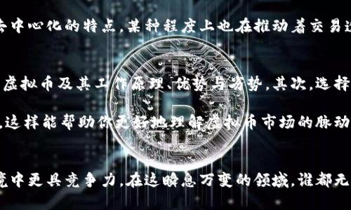   虚拟币市场占有率，你了解多少？/  

 guanjianci 虚拟币, 市场占有率, 加密货币, 投资趋势/ guanjianci 

引言：虚拟币的崛起与发展
自比特币在2009年问世以来，虚拟币世界经历了一场革命。如今，加密货币不仅改变了金融界的规则，还对投资、交易乃至全球经济产生了深远的影响。你是否想过，如今的虚拟币市场到底占有率有多高？它的实际价值是什么？在面对如此多的数字货币，作为投资者，了解市场的人气和趋势显得尤其重要。

虚拟币市场的现状
当我们谈论虚拟币市场占有率时，通常指的是不同加密货币在总市值中的比重。这其中，比特币仍然是最具代表性的虚拟货币，占据着市场的绝大部分份额。随着以太坊、币安币、卡尔达诺等其他数字货币的涌现，市场开始呈现出多样化的局面。

根据加密货币数据网站CoinMarketCap的数据显示，目前市值最高的虚拟币依旧是比特币，其市场占有率通常维持在40%到60%之间，而以太坊紧随其后，通常占据着第二的位置。随着越来越多的投资者涌入，市场占有率也在不断变动，自然而然地，虚拟币的波动性便成为了必须面对的风险。

虚拟币市场占有率的变化
市场的变化不由自主，受多种因素影响。例如，政策变化、全球经济波动、投资者情绪等都会直接影响市场的占有率。尤其是一个国家对虚拟货币的监管力度，能够迅速改变交易的热度。例如，中国在2017年全面禁止ICO和交易所运营，这使得市场上的许多投资者冷静下来，从而影响了虚拟币的整体市值。

此外，技术的发展，也是一个不可忽视的因素。以太坊的智能合约引入，改变了人们对加密货币的理解，吸引了大量的开发者和投资者。因此，很多新兴的虚拟币由于其独特的理念和技术理念被迅速接受，市场占有率发生了显著变化。

如何衡量虚拟币市场的占有率
我们在评估某一虚拟币的市场占有率时，通常参考的是市值、交易量以及社区活跃度等多方因素。在这里，我们必须认识到，单纯的市值并不能充分反映一个虚拟币的实际价值，交易量的变化和持币者的数量同样是关键的指标。这就要求我们不仅要关注价格，还要关注那背后的人气和社群的活跃度。

虚拟币的投资趋势
随着对虚拟货币理解的深入，越来越多的传统投资者开始将目光投向此领域。从技术分析到基本面研究，投资者们各显其能。然而，虚拟币的高波动性也意味着高风险。许多你可能听说过的成功案例，例如某位用户在熊市中通过买入和持有获得巨额收益，同时也有不少人因追涨杀跌而遭遇巨亏。在这样的环境中，了解市场占有率成为了投资者眼中的一项重要工具。

虚拟币市场占有率的前景
展望未来，虚拟币的市场占有率将如何变化，依旧是个谜。越来越多的企业开始接受加密货币支付，区块链技术也在不断发展，可能会进一步推动虚拟货币的应用。但与此同时，政策风险和市场波动都可能对其产生威胁。因此，投资者需保持警惕，时刻关注市场动态。

相关问题一：虚拟币市场有泡沫吗？
泡沫这个词在任何投资市场都不是陌生的，虚拟币市场更是如此。许多人认为现阶段的市场价格无法合理反映真实价值，因此认为存在泡沫。然而，泡沫的判定并不是一成不变的。短时间内的价格飙升或下跌，更多反映的是市场的非理性情绪。务实点说，投资者应关注的是长时间内的价值趋势，而非短期内的波动。

另外，虚拟币市场的技术背景以及其独特的区块链应用，实际上提供了新的投资机会，也意味着这种泡沫是不可避免的。不同于传统金融市场，虚拟币市场更具去中心化的特点，某种程度上也在推动着交易透明化。在这样的环境中，投资者需要用理性去分析市场，而不仅仅依赖于情绪和专业人士的观点。

相关问题二：新手如何进入虚拟币市场？ 
如果你是一个对虚拟币市场充满好奇的新手，那么如何安全地进入这个市场成为了一个重要的课题。首先，你需要做一些关于市场的基础知识学习，了解不同的虚拟币及其工作原理、优势与劣势。其次，选择一个合适的交易平台，确保其安全性和稳定性，在交易过程中保护好个人信息和资产安全。

再者，可以考虑小额投资，在确保自身财务状况可控的情况下逐步进入。同时，时刻关注市场的动态和政策的变化，参与讨论和社群活动，与其他投资者交流心得。这样能帮助你更好地理解虚拟币市场的脉动。最后，设定清晰的投资目标，不盲目跟风，始终保持理性和冷静。

总结
虚拟币市场是一个充满机遇与挑战的领域，了解市场占有率并不仅仅是数字，而是深入理解其背后的价值和趋势。保持关注、学习和分析市场，将使你在这一环境中更具竞争力。在这瞬息万变的领域，谁都无法预测明天的行情，但理性的判断和分析将始终是你最好的伙伴。