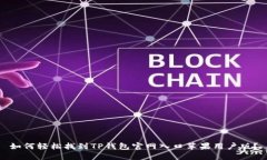 如何轻松找到TP钱包官网入口苹果用户版？